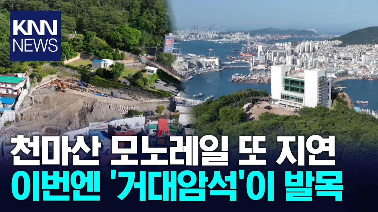 '준공 지연' 천마산 모노레일, 결국 칼 빼든 부산시 / KNN