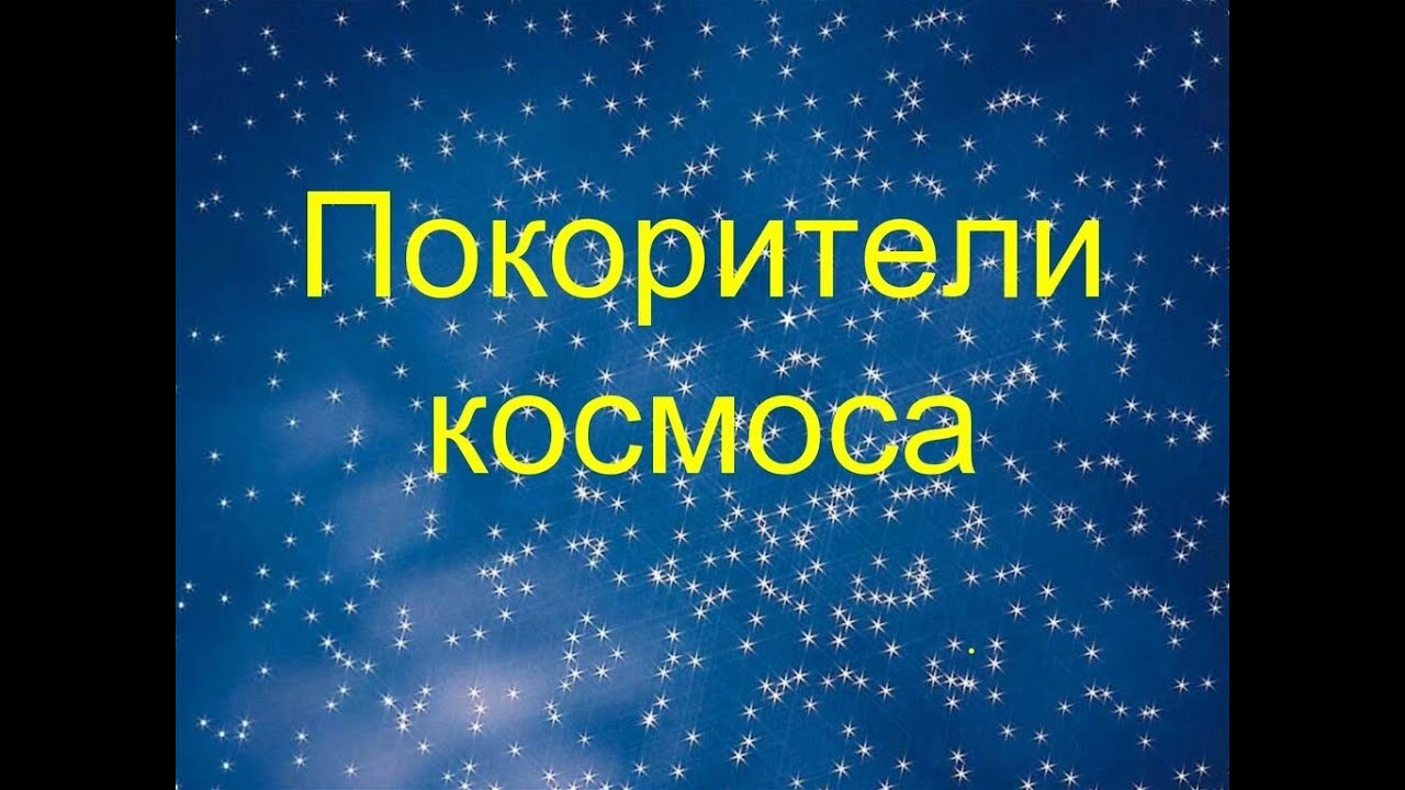 Презентация Знакомство С Космосом Скачать