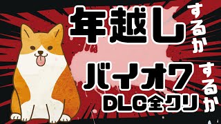 【耐久配信】年越しまでに『バイオハザード7』DLCクリアできるか！？？？【NOT A HERO/END OF ZOE】　#ここ掘れマルマル