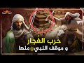 حرب الفجار أخر حرب قبل الاسلام هل الرسول ﷺ شارك في حرب الفجار ولماذا سميت بهذا الاسم