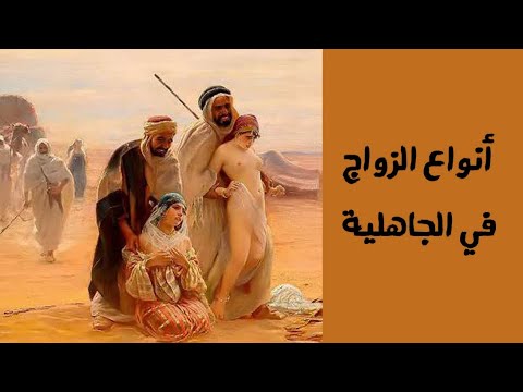 أنواع الزواج عند العرب قبل الاسلام في الجاهلية
