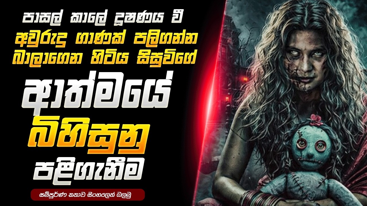 වසර ගණනකට පසු පළිගන්න ආව ශාපලත් ආත්මයේ අභිරහස l Closed School  Movie Sinhala Review l Mr Review
