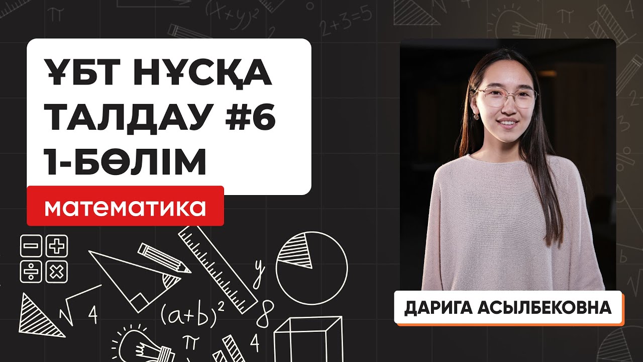 Математика | ҰБТ нұсқа талдау 2023-2024