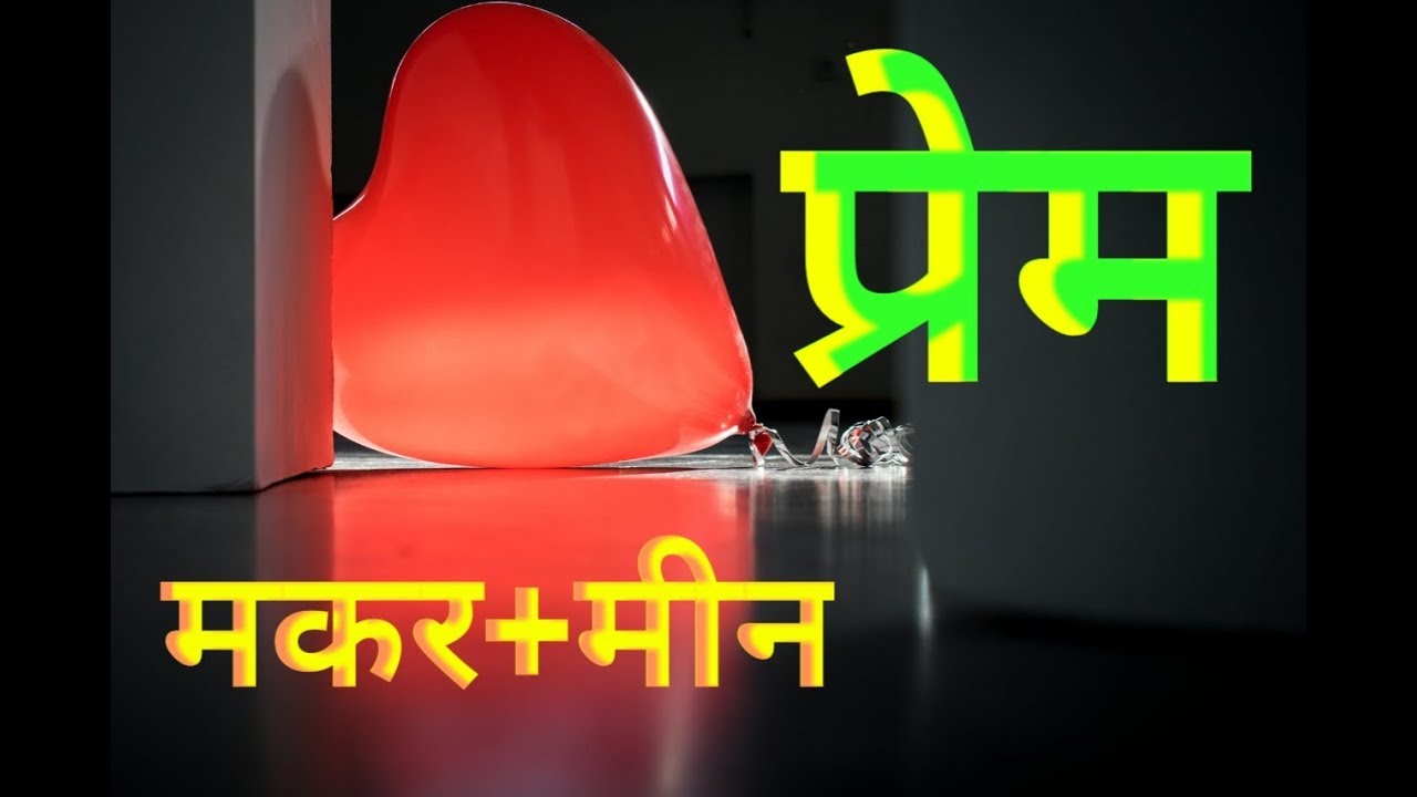 In Love Capricorn + Pisces      प्रेम : मकर + मीन