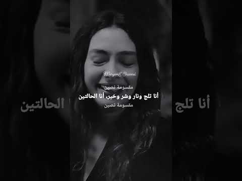 نانسي عجرم مقسومة نصين مع الكلمات مسلسلات تركية اكسبلور حزينة  تصميمي  حب