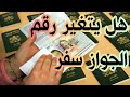 أريد تغير جواز سفر ولكن هل يتغير رقمه🤔