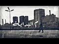 محمد حماقي م البداية محمد حماقي م البداية