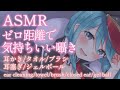 【ASMR】ゼロ距離囁きで気持ちいいASMR💕/耳かき,ジェルボール,耳塞ぎ,囁き,タオル,- ear cleaning,towel,whisper for sleep)
