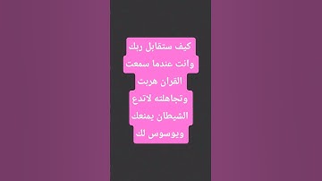 #قرآن #قران_كريم #القرآن_الكريم #quran #راحة_نفسية #المصحف #تلاوة_خاشعة 🏵️اكتب شئ تؤجرعليه