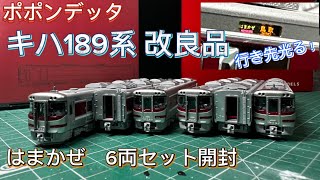 JRキハ189系 改良品　6両セット JR キハ189系 特急「はまかぜ」 改良版 6両セット (6両セット) (鉄道