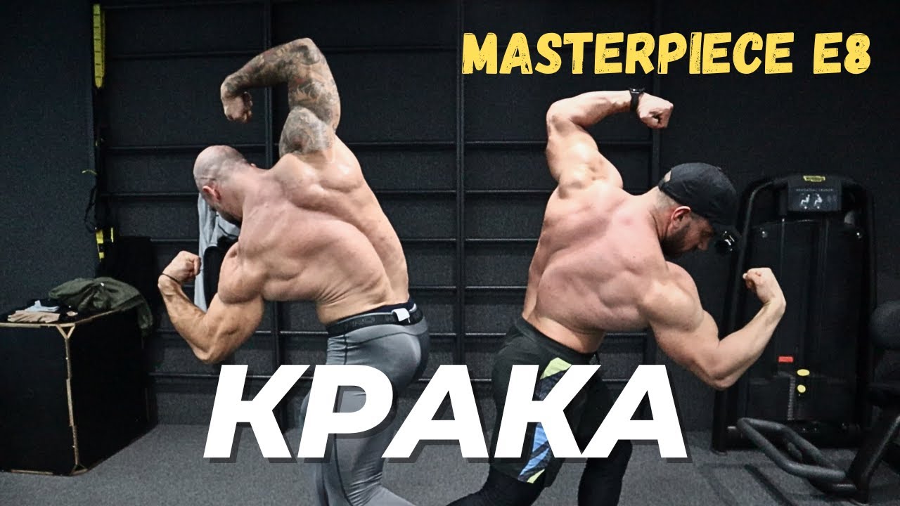 КРАКА | MASTERPIECE E8