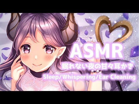 【ASMR】眠れない夜の甘えん坊耳かき【西園寺メアリ / ハニスト】