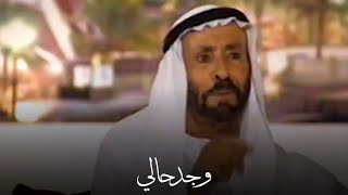 حمد بن سوقات - وجد حالي وجد معتلّي