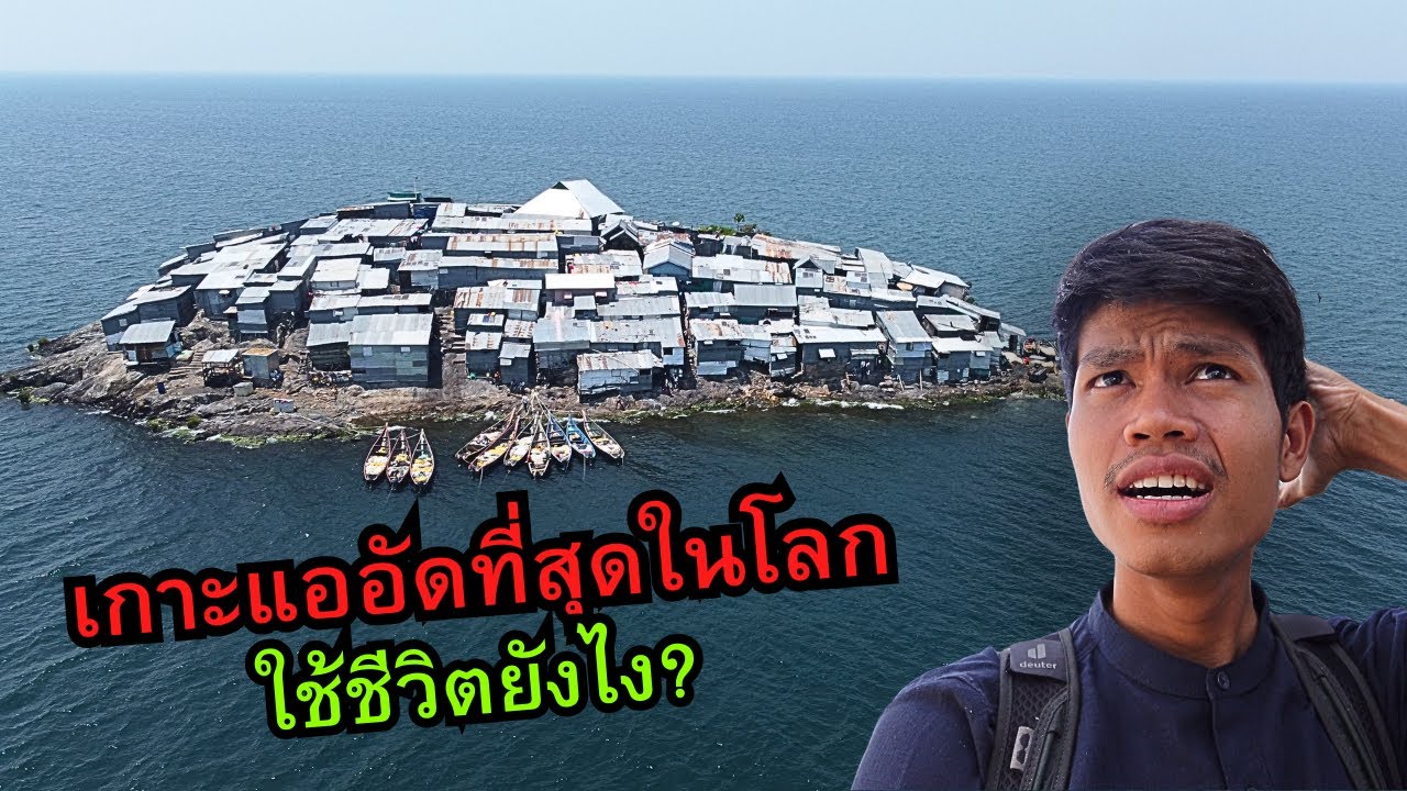 เกาะแออัดที่สุดในโลก ใช้ชีวิตยังไง??