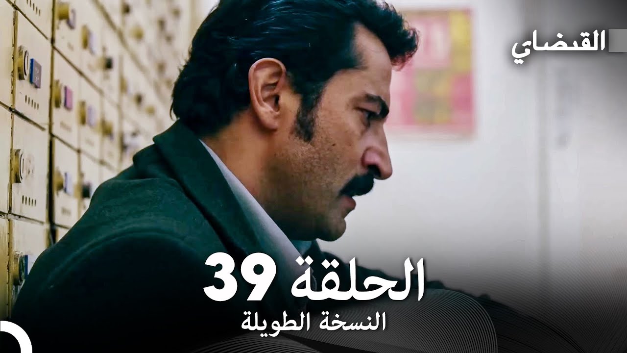 القبضاي طويل نسخة الجزء 39 (Arabic Dubbed) FULL HD