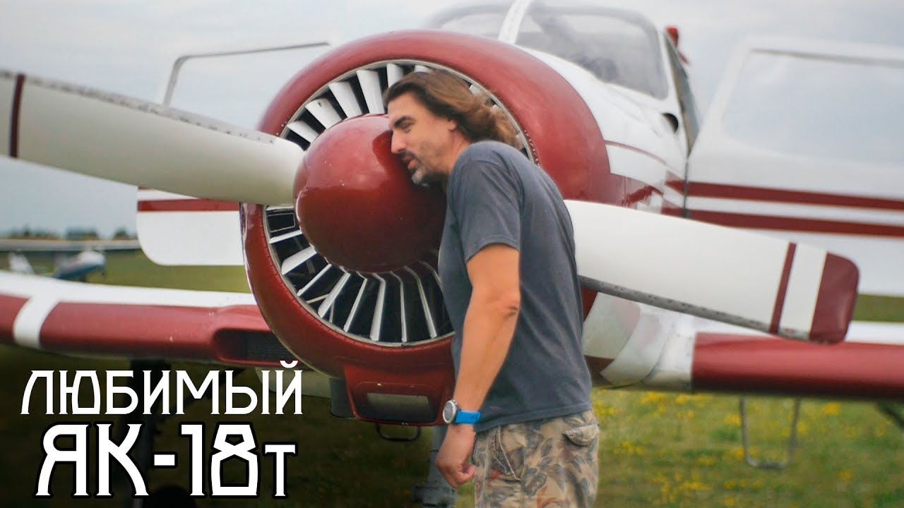 Самый любимый самолёт. Test flight YAK 18 T