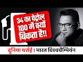 34 का पेट्रोल 100 में क्यों बिकता है!! | दुनिया थर्राई ! भारत विश्वचैम्पियंन | Dr Ujjwal Patni