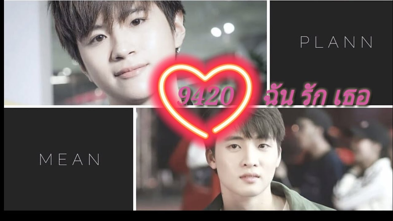 MeanPlan^^มีนแปลน 9420(ฉันรักเธอ)