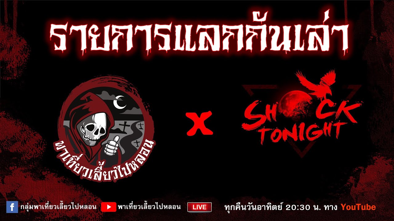 รายการแลกกันเล่า 23/10/65