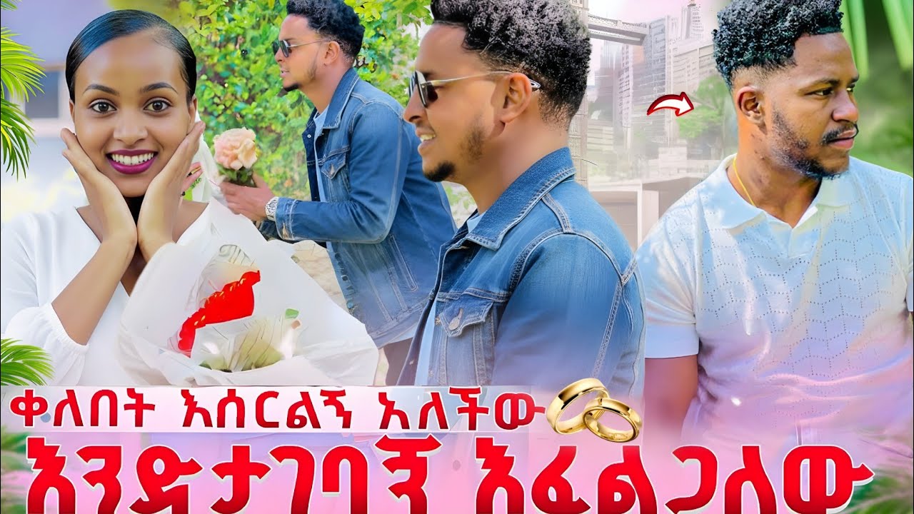 አብርሽ ተናደደ ቀለበት እሰርልኝ አለችው እንድታገባኝ እፈልጋለው 😱@abgrace7318 @Rutagrace_r 