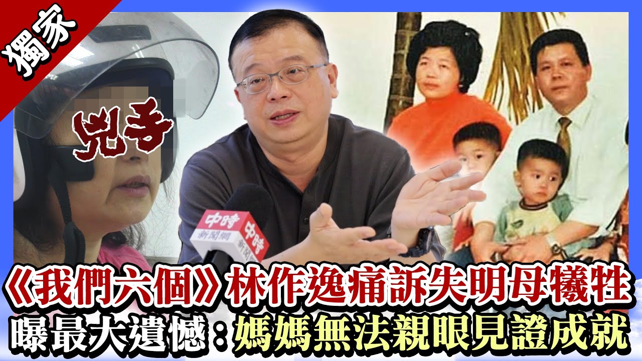 獨家／《我們六個》林作逸痛訴失明母犧牲　曝心中最大遺憾：媽媽無法親眼見證成就 @chinatimesent