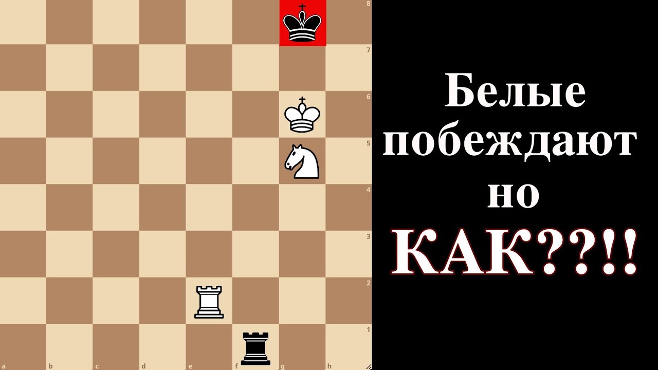 Белые побеждают но как??!! Эндшпиль, который надо знать!