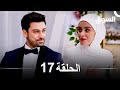 السوق الحلقة 17 Piyasa Arabic Dubbed 