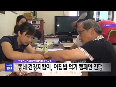 고성 현내면, 동네 건강지킴이 아침밥 먹기 캠페인 진행 20251021