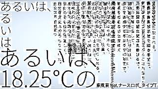 あるいは、18.25℃の / 東風東 feat. ナースロボ_タイプT ( Reflections on 18.25°C / AzumaCochi feat. Nurse Robo_Type T )