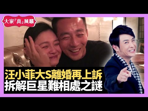 汪小菲大S離婚案再上訴 分手死咬唔放帶恨意 拆解巨星難相處之謎 - LIVE 大家真瘋Show 梁思浩 李思蓓 Mandy 20230330 娛樂審死官 4K