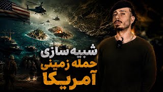 شبیه سازی حمله زمینی آمریکا!