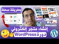 WooCommerce WordPress إنشاء متجر إلكتروني احترافي من الصفر خطوة بخطوة وتحقيق أول مبيعة