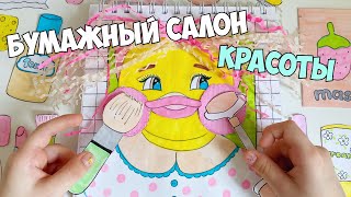 I OPENED A PAPER BEAUTY SALON! Make-up and hairstyle for a DUCK!