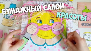 Открыла БУМАЖНЫЙ САЛОН КРАСОТЫ! Макияж и прическа для УТОЧКИ! Ксюша и Милка