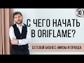 С чего начать в Oriflame?