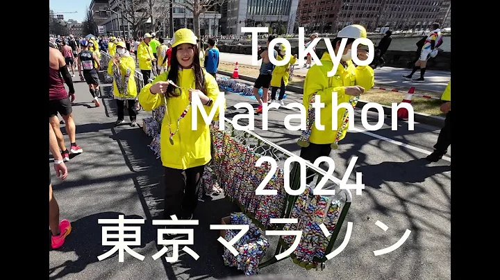 Tokyo Marathon 东京马拉松 东京マラソン 2024 Corral C Sub320 Full Course - 天天要闻