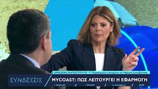 MyCoast: Πώς λειτουργεί η εφαρμογή | 30/4/2024 | ΕΡΤ