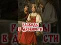 Разводы в древности #Психология #history #History #история #отношения #любовь