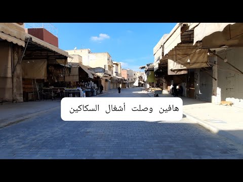 هافين وصلت أشغال السكاكين والبزازين المدينة القديمة مكناس