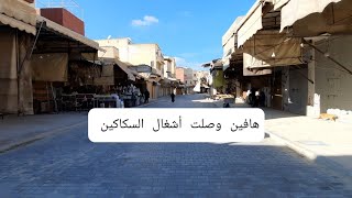 هافين وصلت أشغال السكاكين والبزازين المدينة القديمة مكناس 