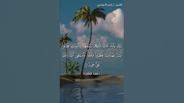 سورة التغابن من آية 5 الى آية 7 بصوت الشيخ ياسر الدوسري♥♥