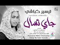 تيسير كباشي جاي تسال جديد الاغاني السودانية 2022 