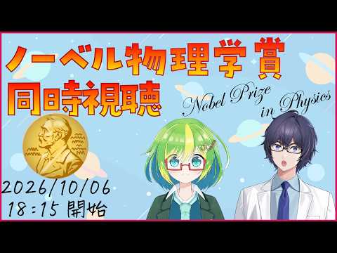 【速報】2026年ノーベル物理学賞はニュートリノ研究！IceCubeとは？発表同時視聴＆解説 #たかとー研究室