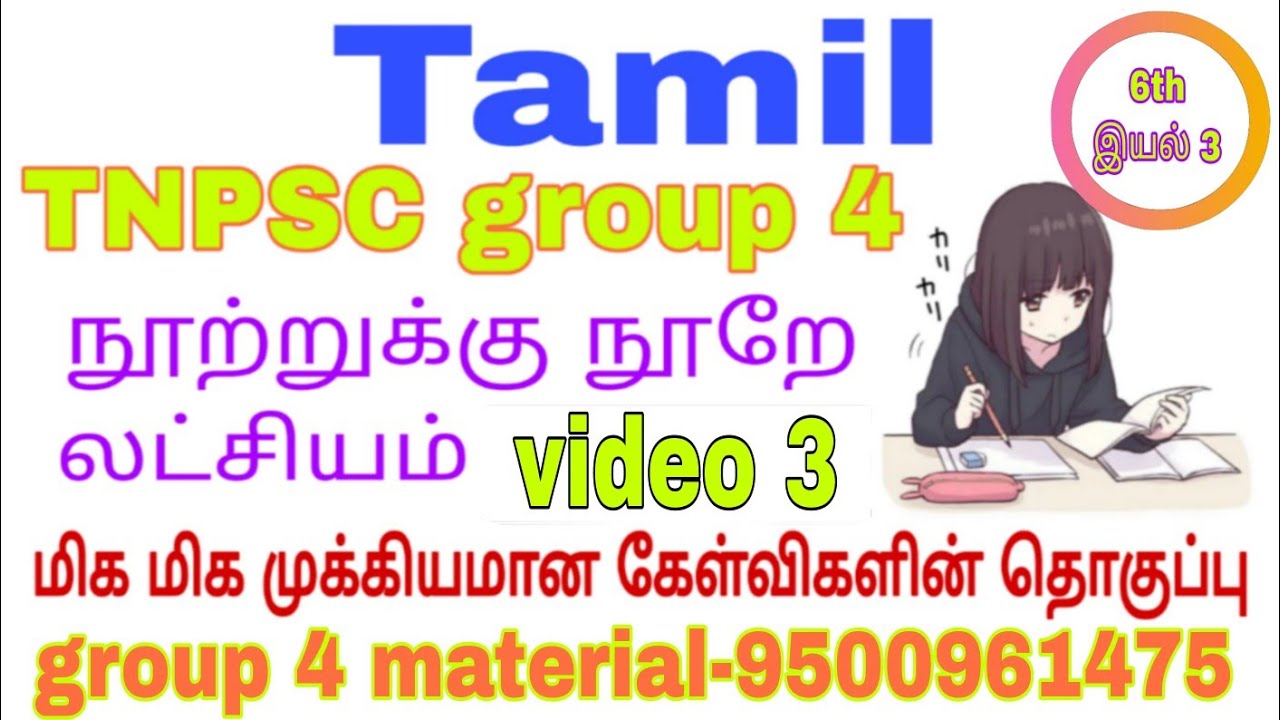 TNPSC group 4 tamil important questions video 3. 6th iyal 2,3 questions ...
