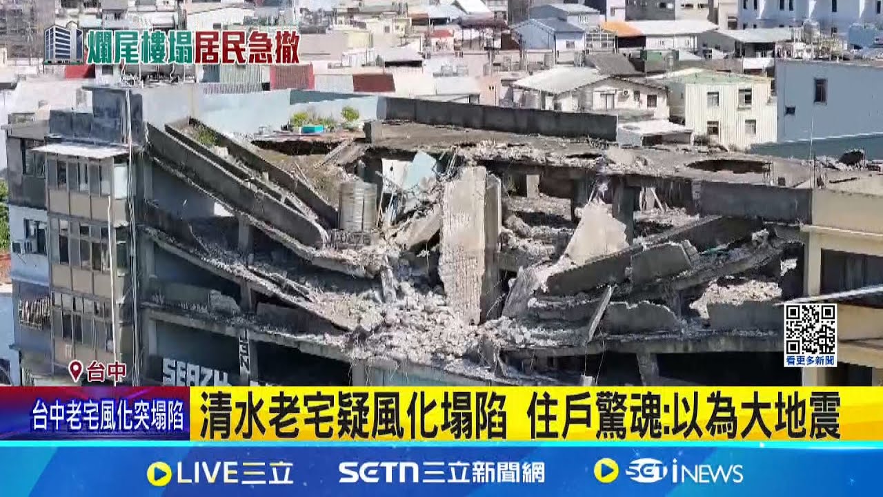 清水老宅疑風化塌陷 長年侵蝕風化? 大樓”V型坍陷”急撤13戶35人 住戶驚魂 :以為大地震│記者 邱瑞揚 屈道昀│新聞一把抓20250322│三立新聞台
