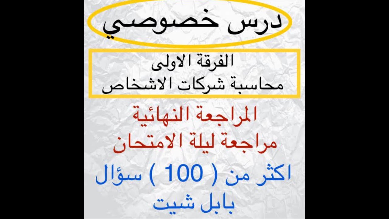 المراجعة النهائية ليلة الامتحان 100 سؤال بابل شيت محاسبة شركات الأشخاص كلية تجارة