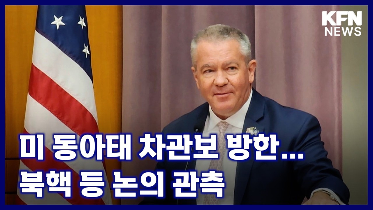 미 동아태 차관보 방한…북핵 등 논의 관측 [국방홍보원 KFN뉴스]