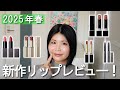 2025年春新作リップレビュー！