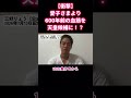 【10万再生突破】「反日・工作員」とレッテルを貼る人々へ。600年前の遠い親戚を皇族にする方が「異常」ではないのか？ #shorts