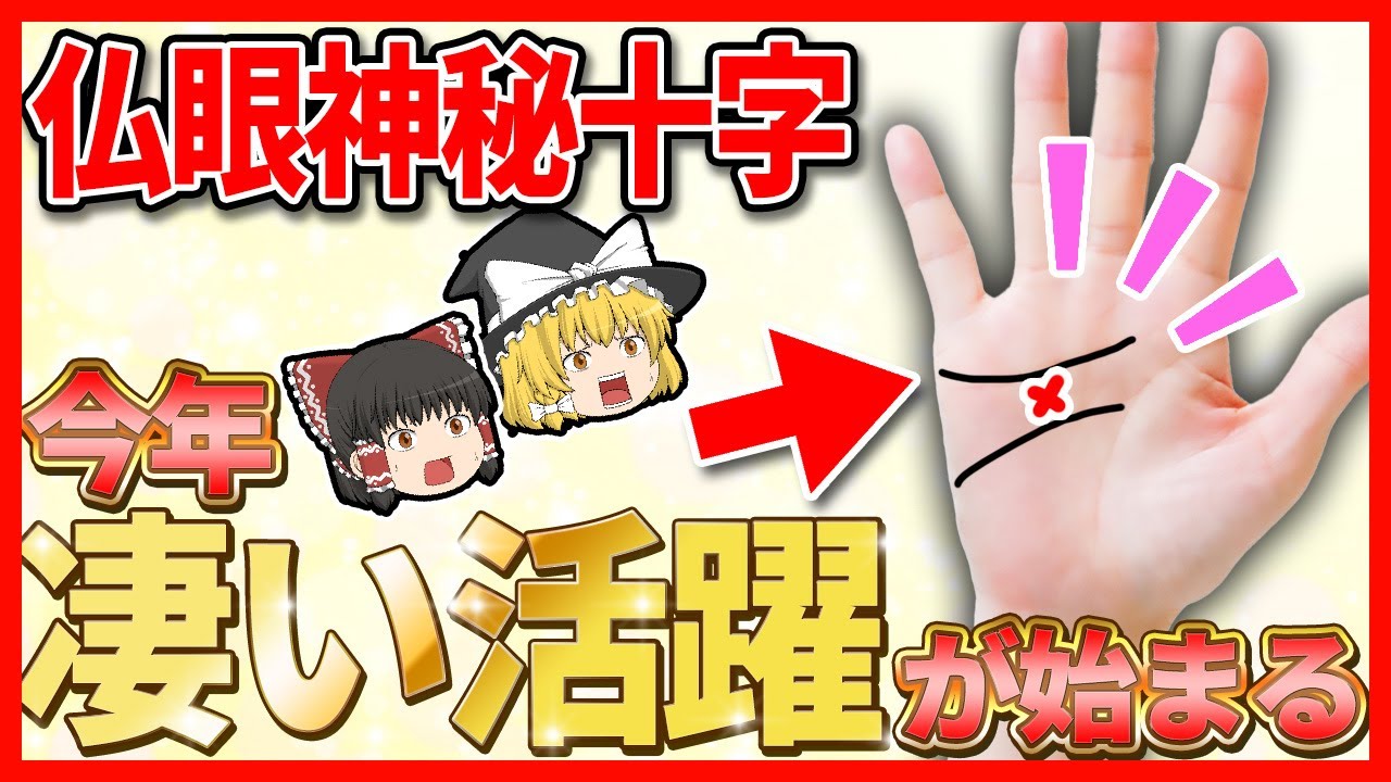 【ゆっくり解説】仏眼神秘十字がある人の大躍進が始まる！